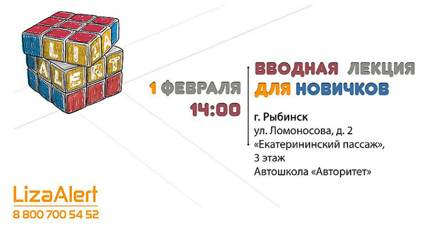 В Рыбинске пройдет вводная лекция поискового отряда "ЛизаАлерт"