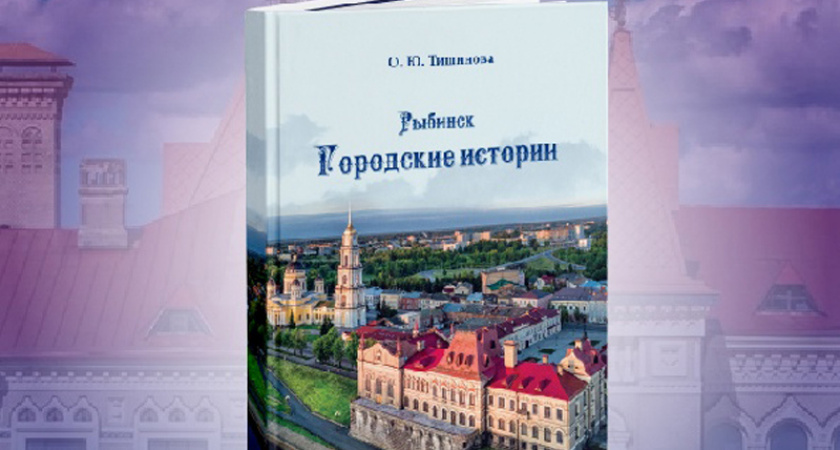 В Рыбинске презентуют книгу городских историй и легенд