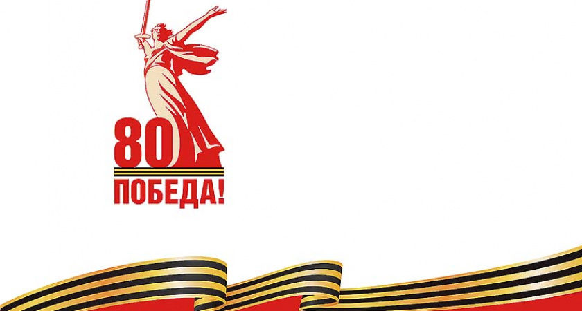 Губернатор Ярославской области поздравил жителей с 80-летием Победы