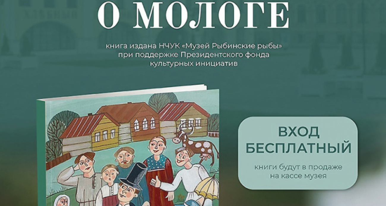 В Рыбинске представят этнографический сборник о затопленной русской Атлантиде