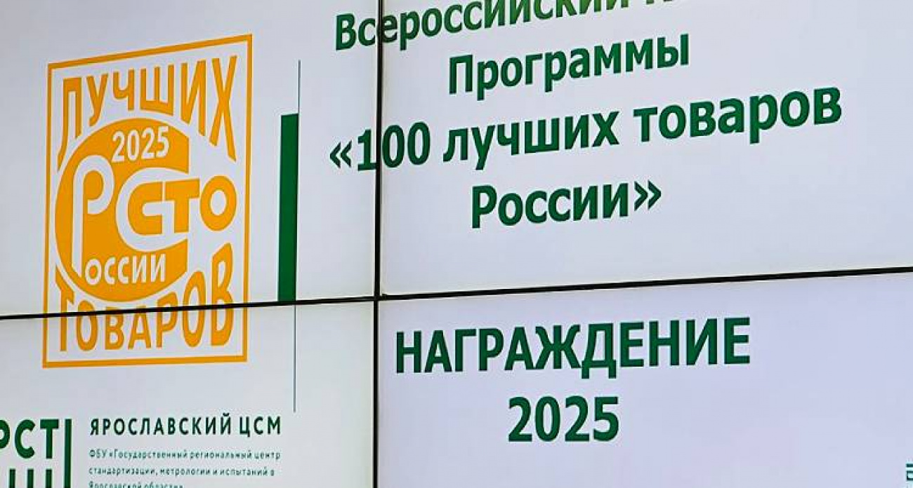 18 товаров из Ярославской области завоевали престижные награды всероссийского конкурса качества
