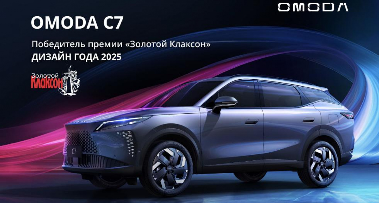 Дизайнерский хет-трик: OMODA C7 добавил «Золотой Клаксон» в свою коллекцию наград