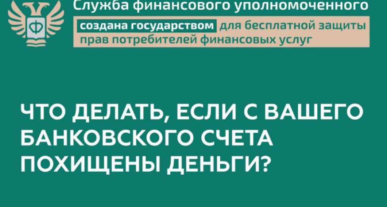 Банк отказался вернуть украденные деньги? 6 шагов для возврата средств через финансового уполномоченного