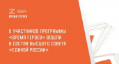 Герои СВО вошли в руководство "Единой России"