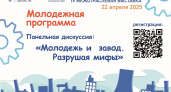 Молодежь приглашают на дискуссию "Молодежь и завод: разрушая мифы"