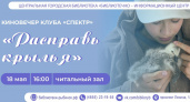 Киновечер в "Радуге": показ фильма "Расправь крылья" 18 мая