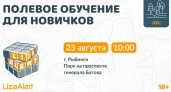 "ЛизаАлерт" научит рыбинцев не потеряться в лесу: полевые учения 23 августа