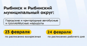 23 февраля — как в воскресенье: в Рыбинске и районе меняют график движения всех маршрутов